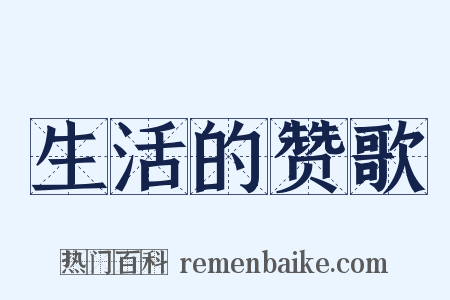 生活的赞歌是什么意思的图片